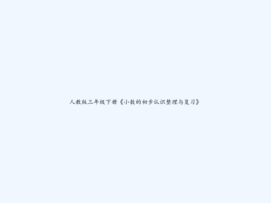 人教版三年级下册《小数的初步认识整理与复习》-PPT_第1页