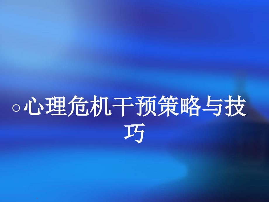 心理危机干预策略与技巧_第1页