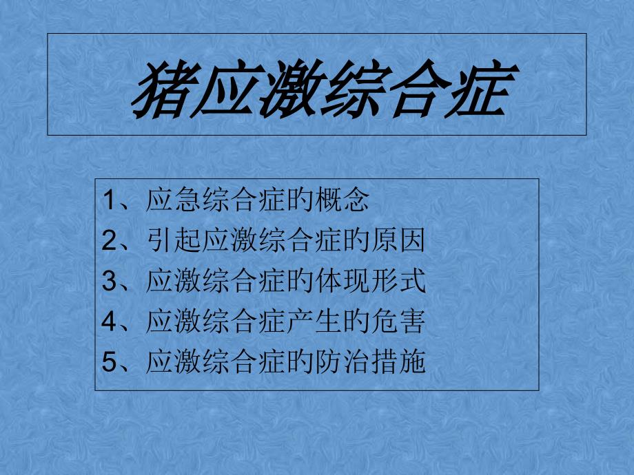 养猪生产过程中不可忽视的猪应急综合征_第1页