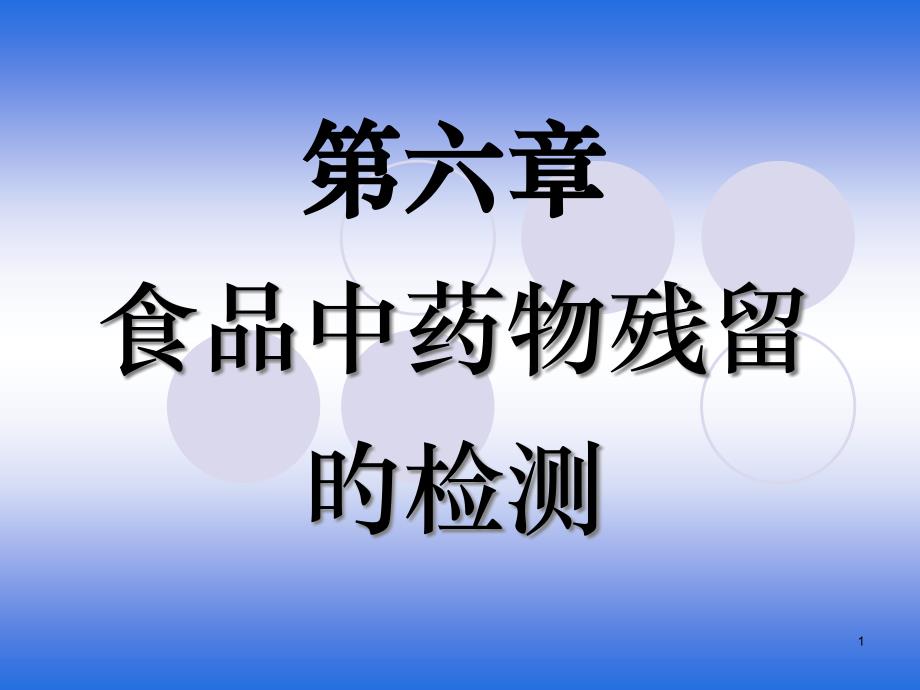 食品中药物残留的检测专家讲座_第1页