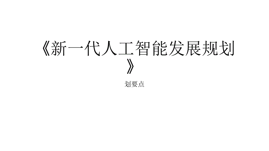 新一代人工智能发展规划解读_第1页