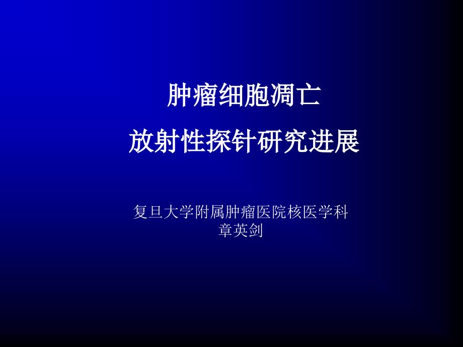 肿瘤细胞凋亡放射性探针研究进展专家讲座_第1页