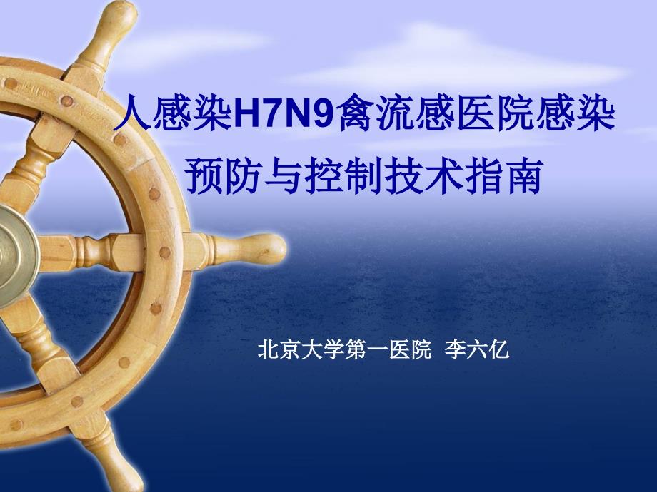 人感染H7N9禽流感医院感染预防与控制技术指南专家讲座_第1页