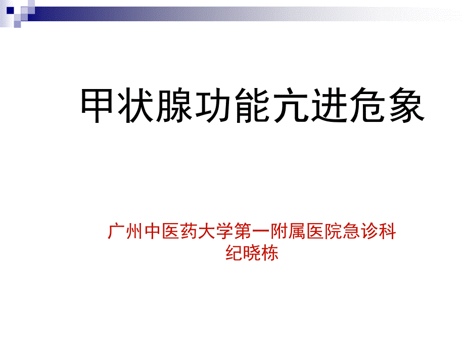 甲亢危象主题知识讲座_第1页