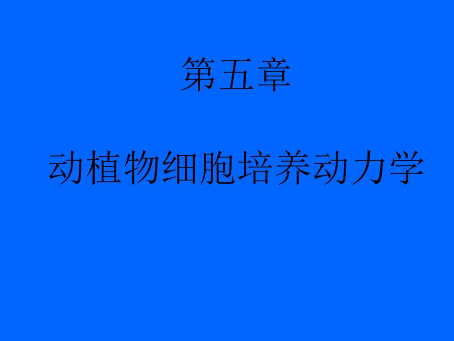 生化反应器动植物细胞培养动力学专家讲座_第1页