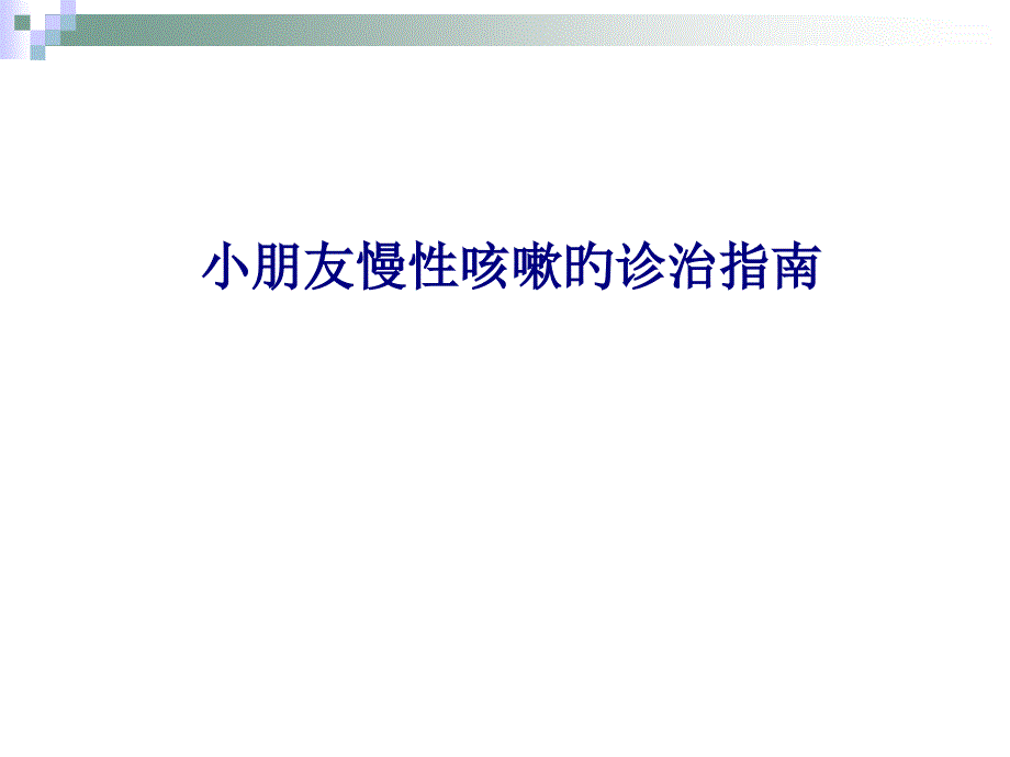 新版儿童慢性咳嗽的诊治指南_第1页