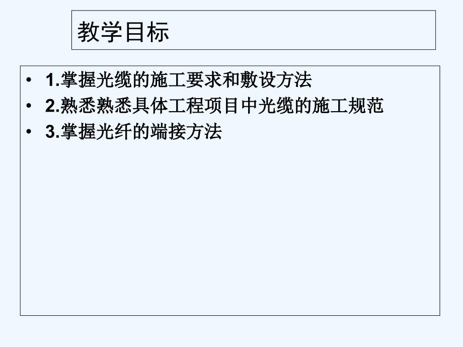 光缆布线施工-PPT_第1页