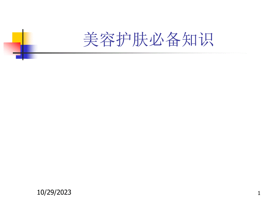 美容护肤必备知识_第1页