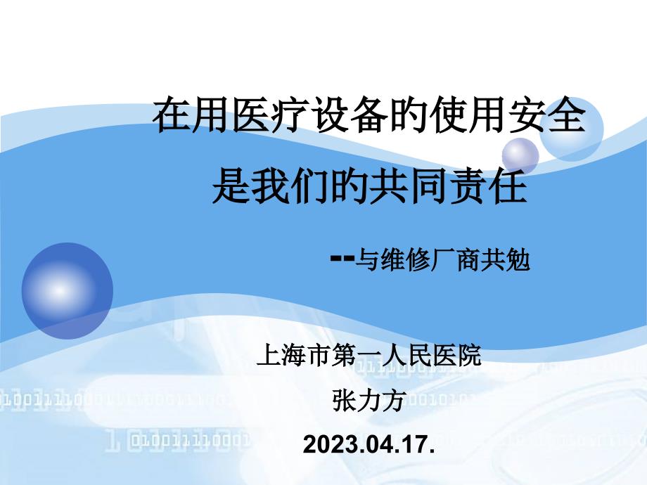 在用医疗设备的使用安全是我们的共同责任与维修厂商共勉专家讲座_第1页