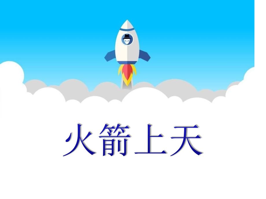 幼儿园科学火箭上天课件_第1页