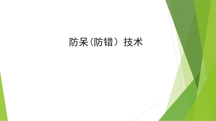 防呆法精益演示培训_第1页