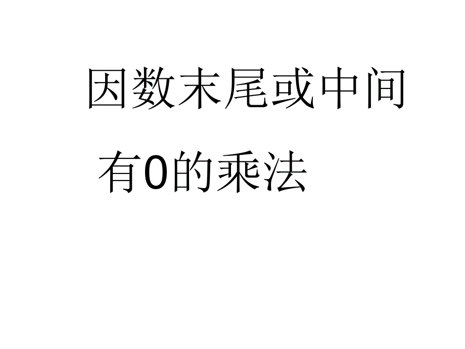 因数末尾或中间有0的乘法_第1页