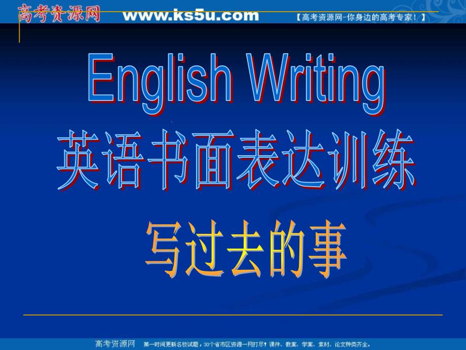 高考英语书面表达写作训练六步法课件_第1页