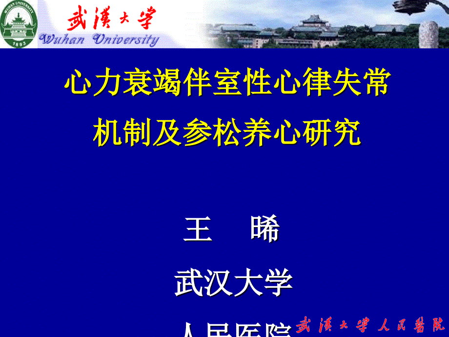 心力衰竭伴室性心律失常机制及参松养心研究_第1页