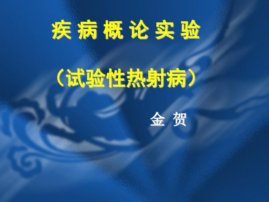 热射病实验专题知识专家讲座_第1页