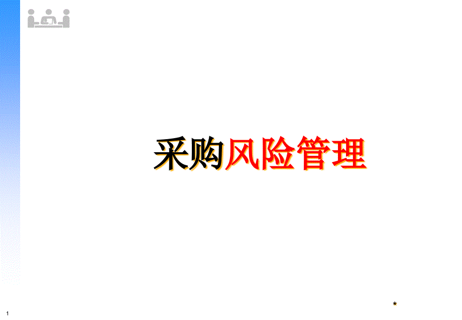 采购风险管理_第1页