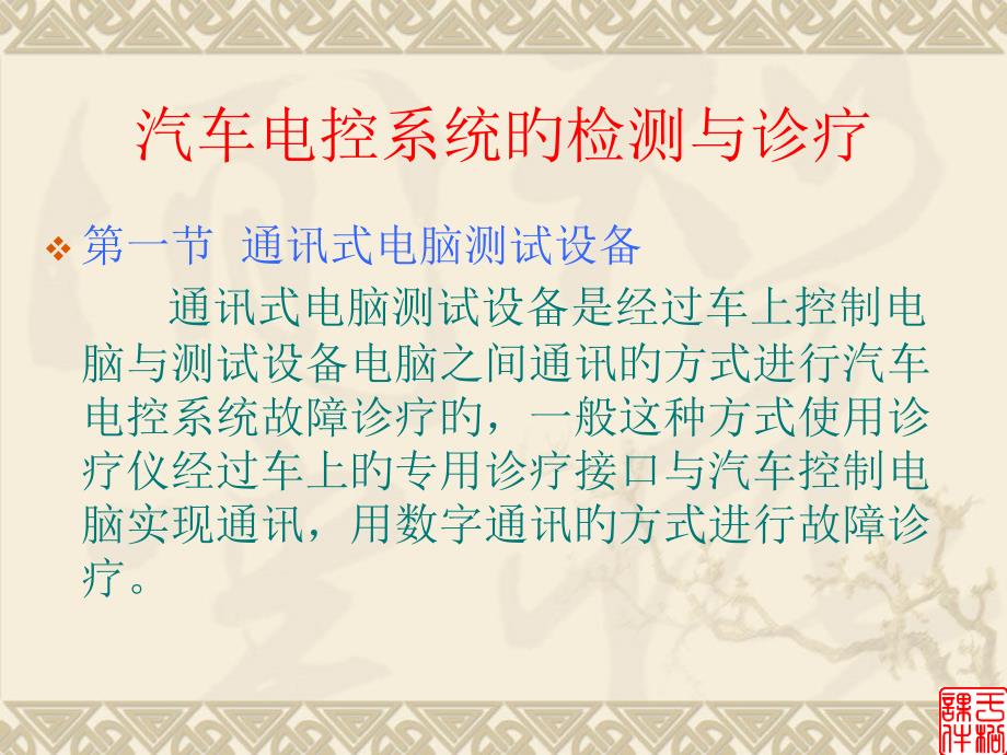 汽车电控系统的检测与诊断专家讲座_第1页