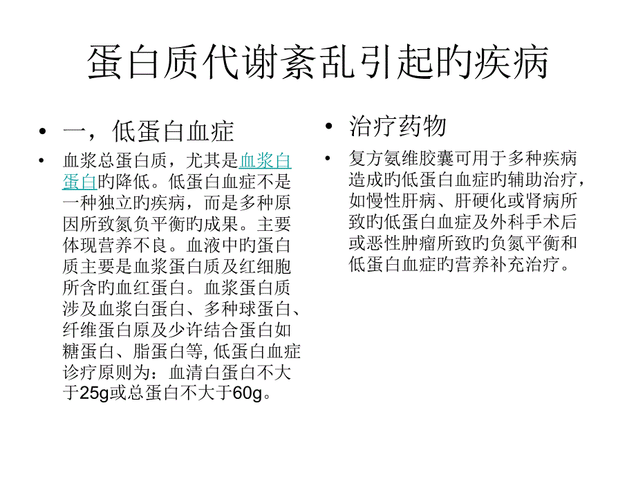 三大物质代谢障碍引起的疾病及药物_第1页