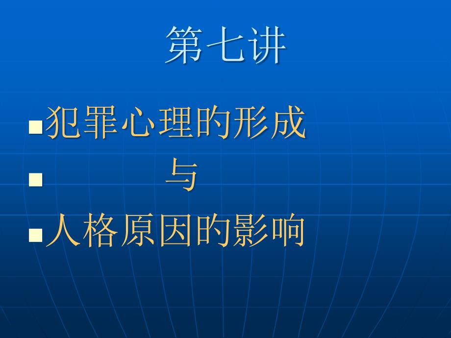 犯罪心理形成与人格因素的影响_第1页