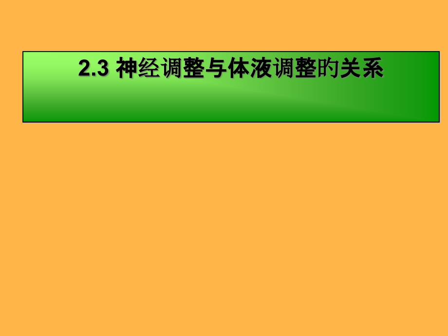 神经调节与体液调节的关系专题知识_第1页