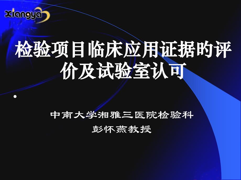 检验项目临床应用证据的评价及实验室认可_第1页