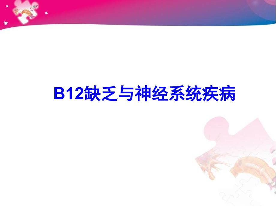 维生素b12缺乏与神经系统疾病_第1页