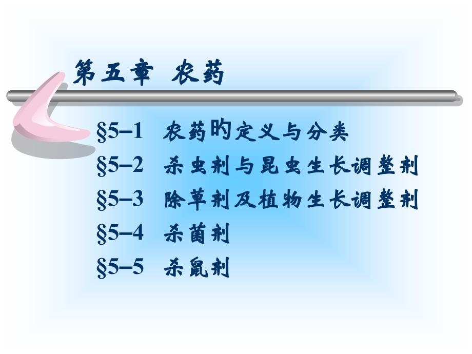 农药专题知识专家讲座_第1页