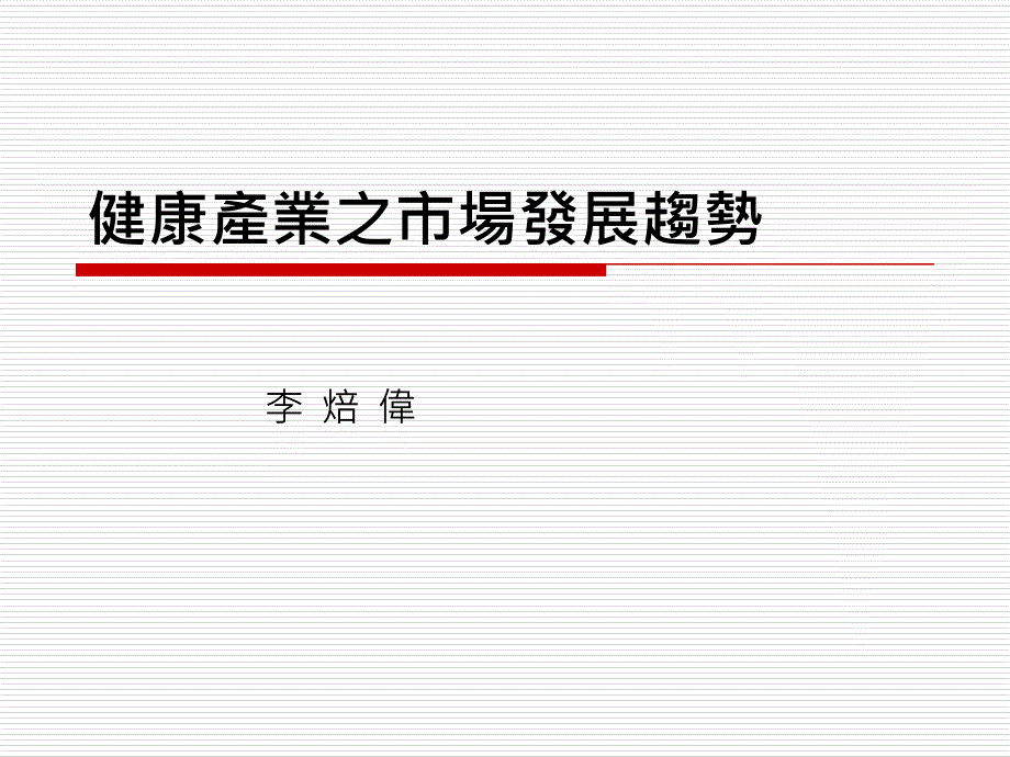 健康产业之市场发展趋势_第1页