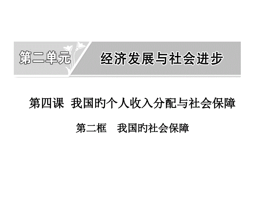 我国的社会保障_第1页