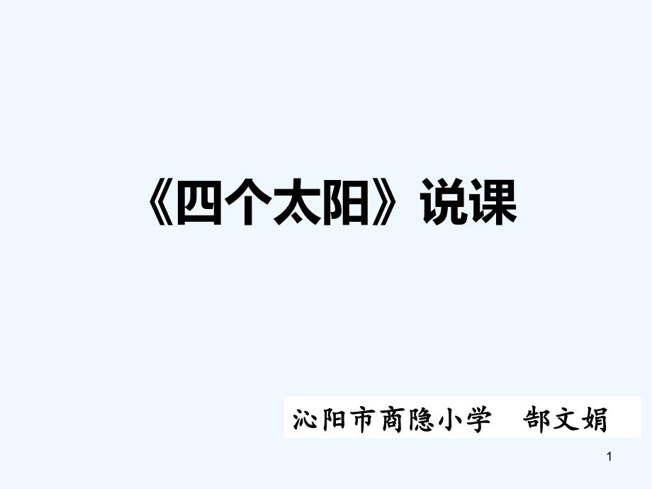 人教版一年级下册四个太阳-说课-PPT_第1页