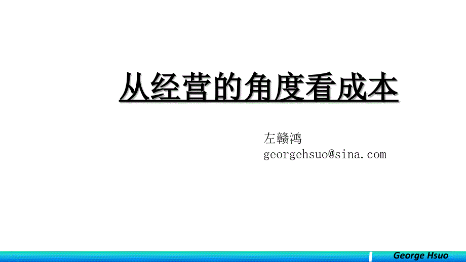 从经营的角度看成本20160128_第1页