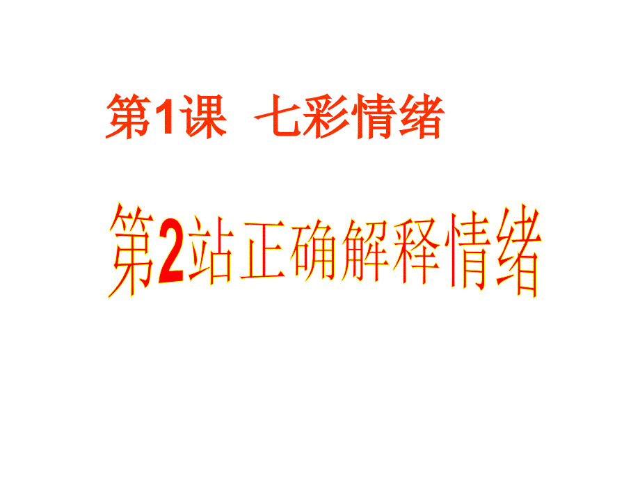 七彩情绪专题知识讲座_第1页