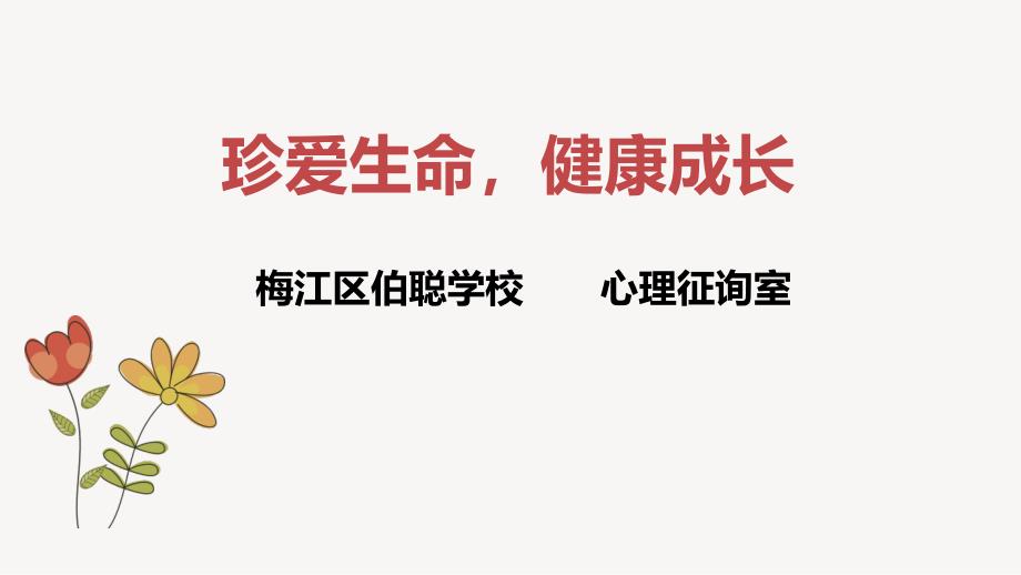 珍爱生命健康成长主题教育专家讲座_第1页