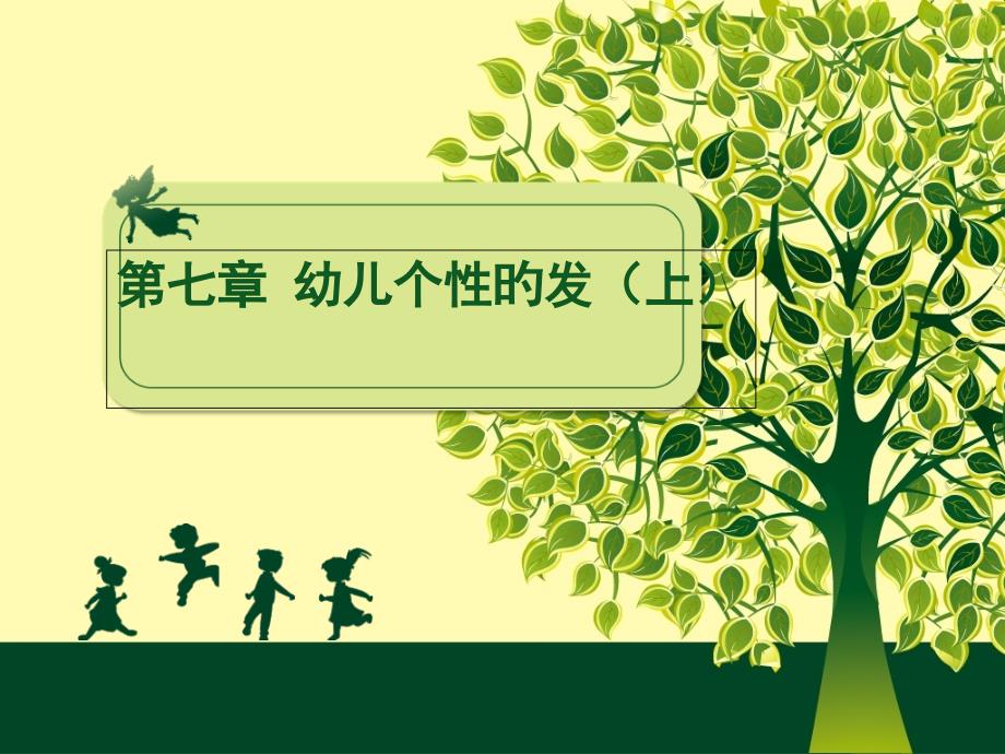 幼儿心理学个性概述专家讲座_第1页