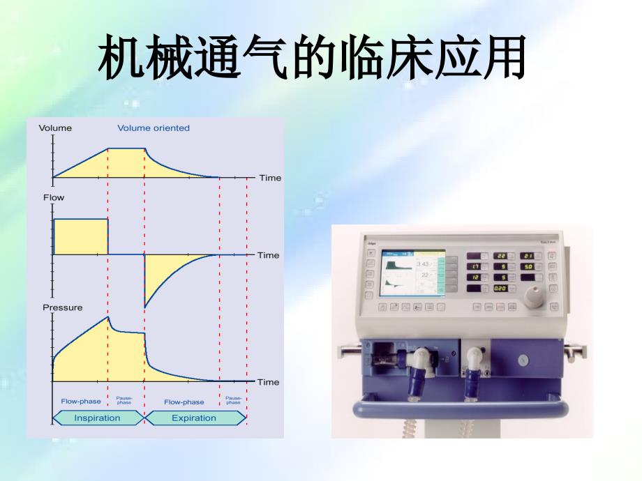 呼吸机临床应用-基础知识-PPT_第1页