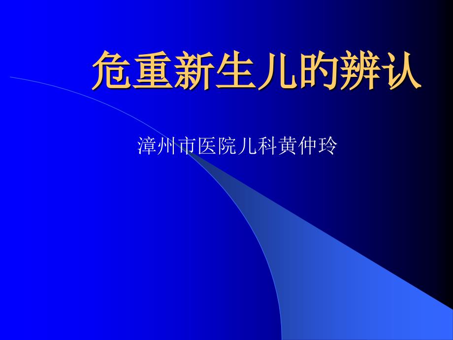 新生儿危重症的识别_第1页