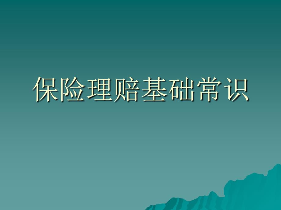 保險(xiǎn)理賠基礎(chǔ)常識_第1頁