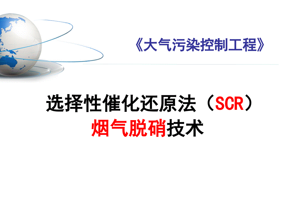 SCR烟气脱硝技术_第1页