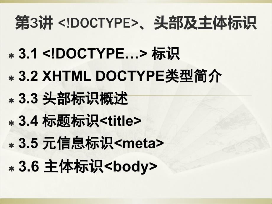 DOCTYPE头部及主体标记_第1页