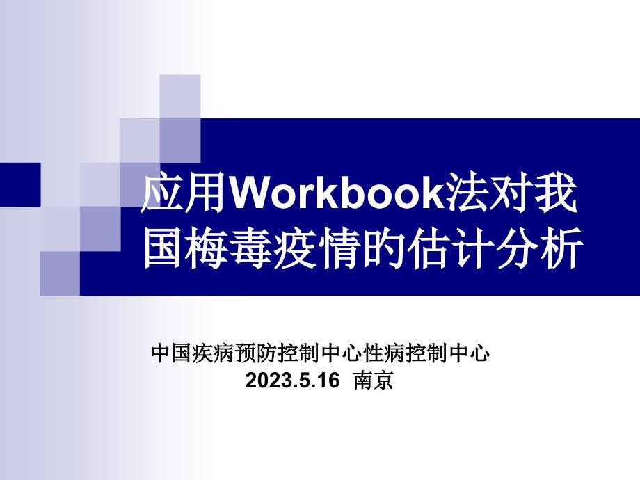 应用Workbo法对我国梅毒疫情的估计分析专家讲座_第1页