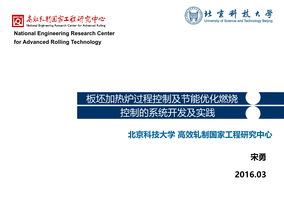 板坯加熱爐過程控制及節(jié)能優(yōu)化燃燒控制系統(tǒng)的開發(fā)及實踐宋勇_第1頁