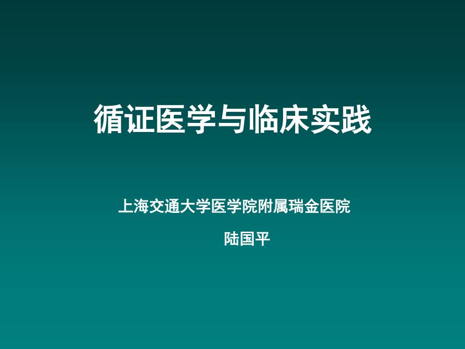 循证医学与临床实践课件_第1页