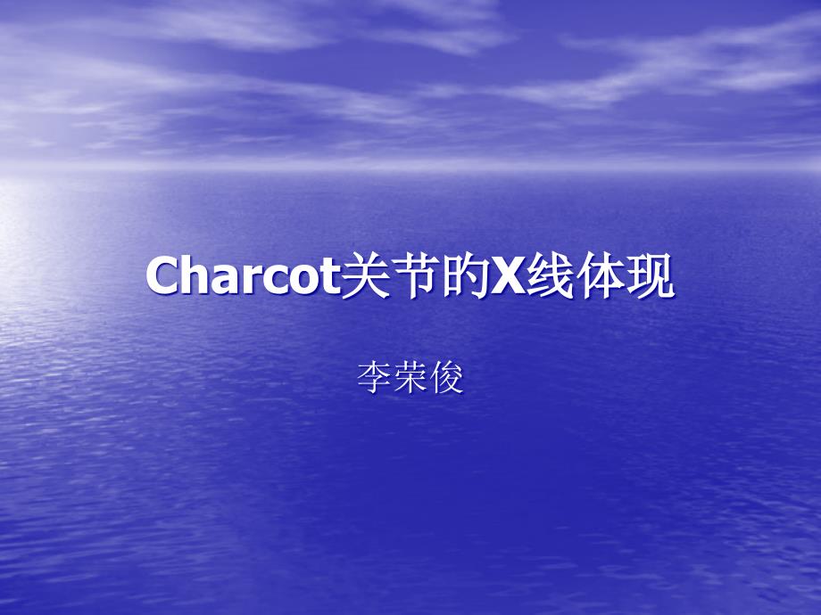 Charcot关节的X线表现_第1页