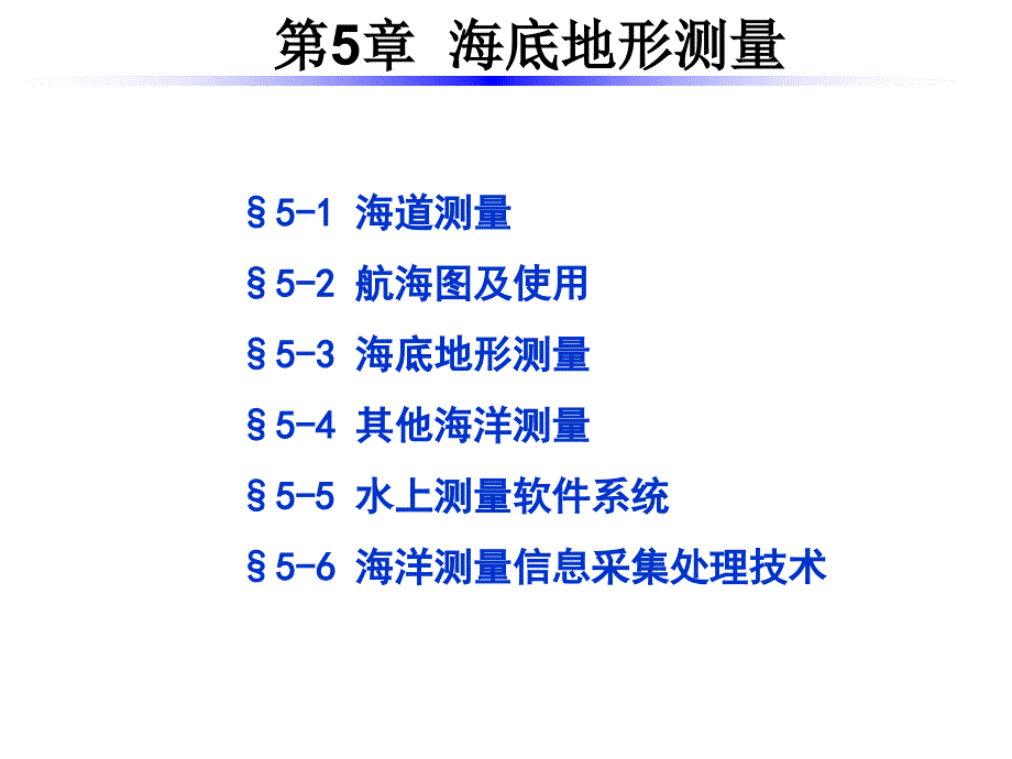 海洋地形测量_第1页