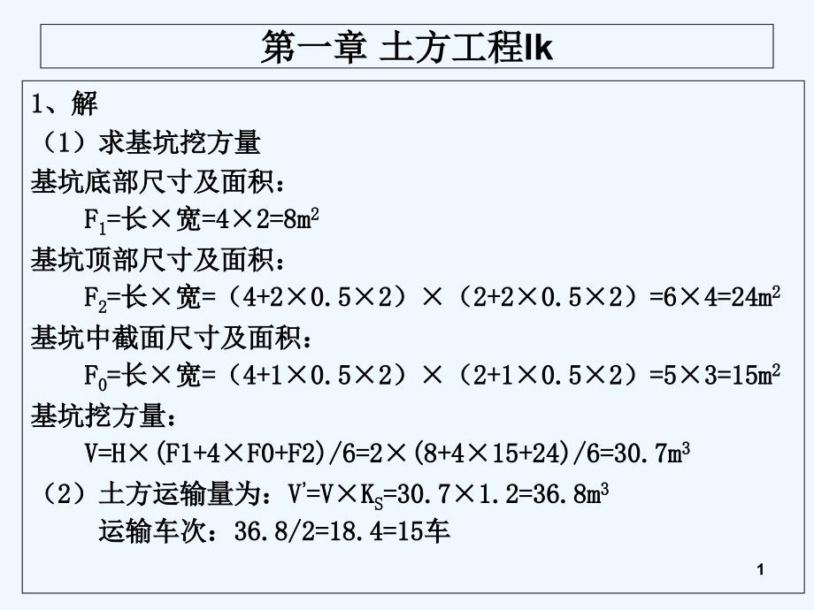 土木工程施工第二版课后习题答案完整版-PPT_第1页