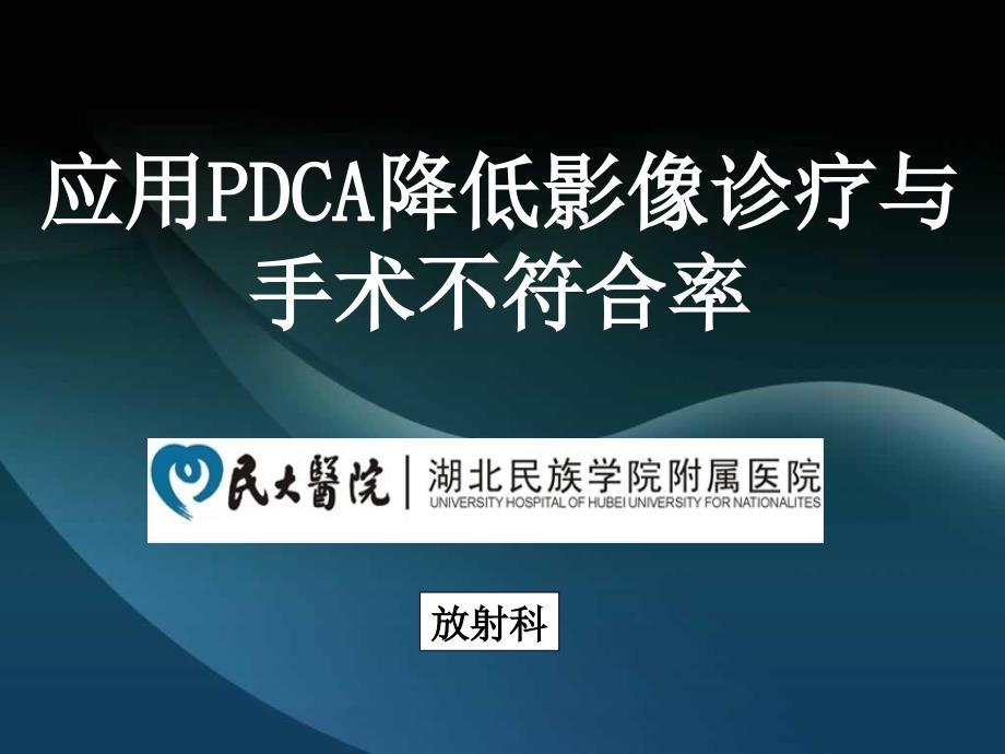 运用PDCA提高影像诊断与手术符合率专家讲座_第1页