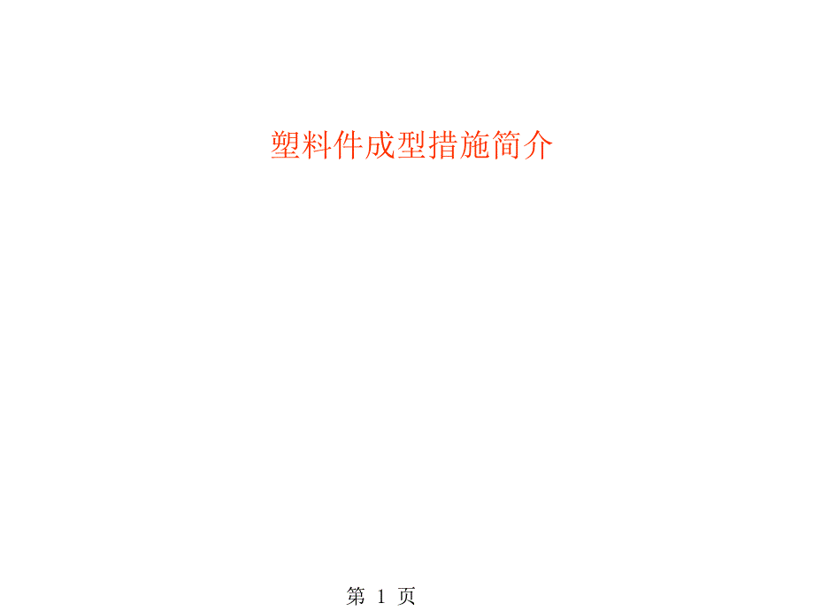 注塑塑料件成型方法简介_第1页