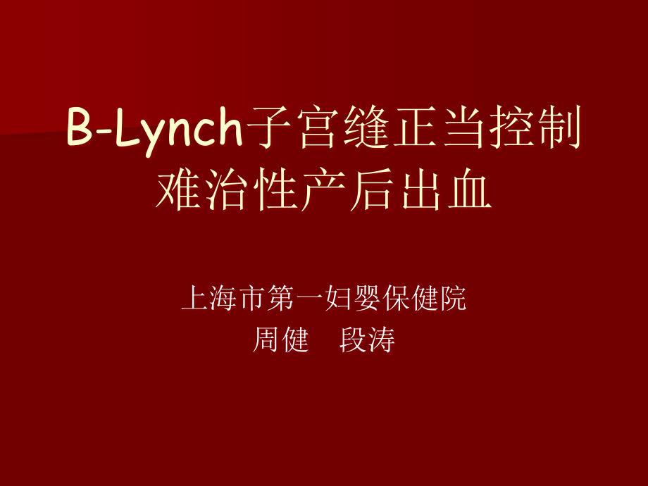 BLynch子宫缝合法控制难治性产后出血_第1页