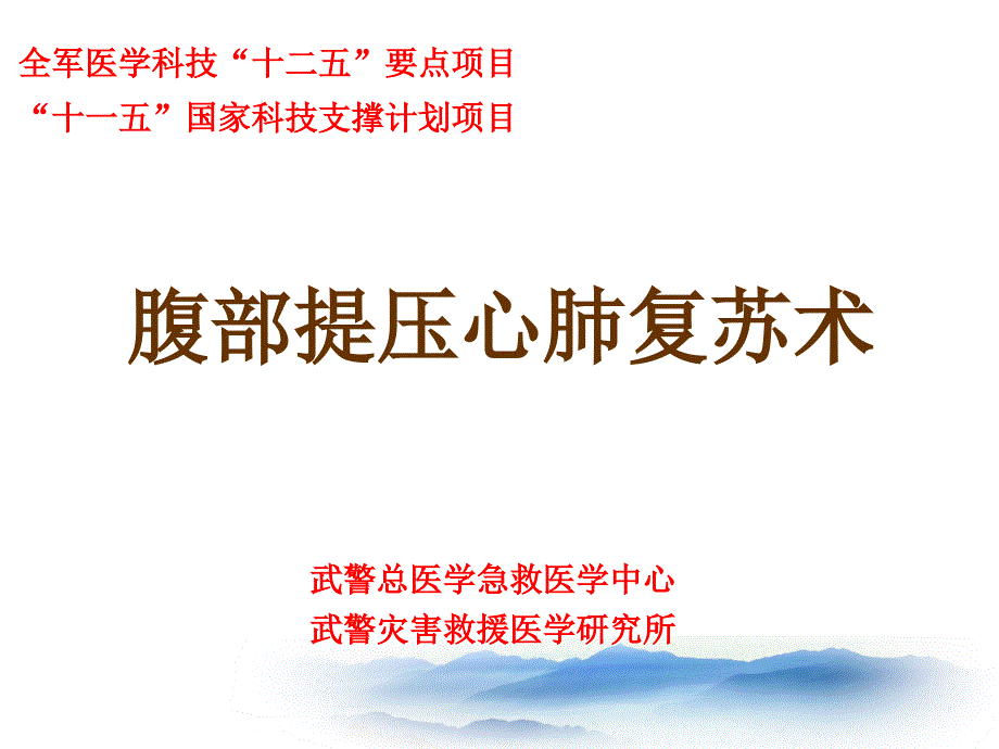 腹部提压心肺复苏术_第1页