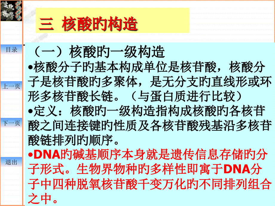 生物化学核酸dna的结构rna的结构和功能专家讲座_第1页